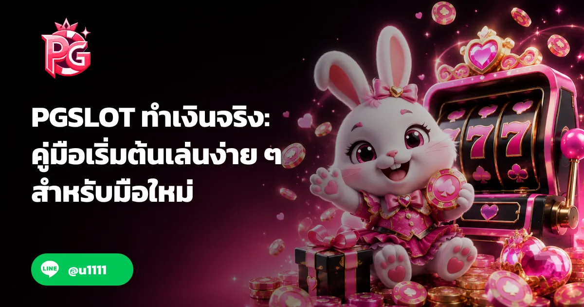 PGSLOT ทำเงินจริง: คู่มือเริ่มต้นเล่นง่าย ๆ