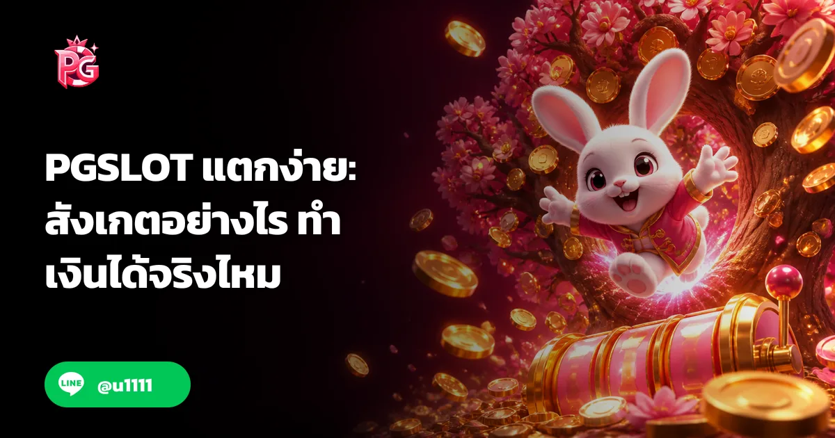 PGSLOT แตกง่าย: สังเกตอย่างไร ทำเงินได้จริงไหม