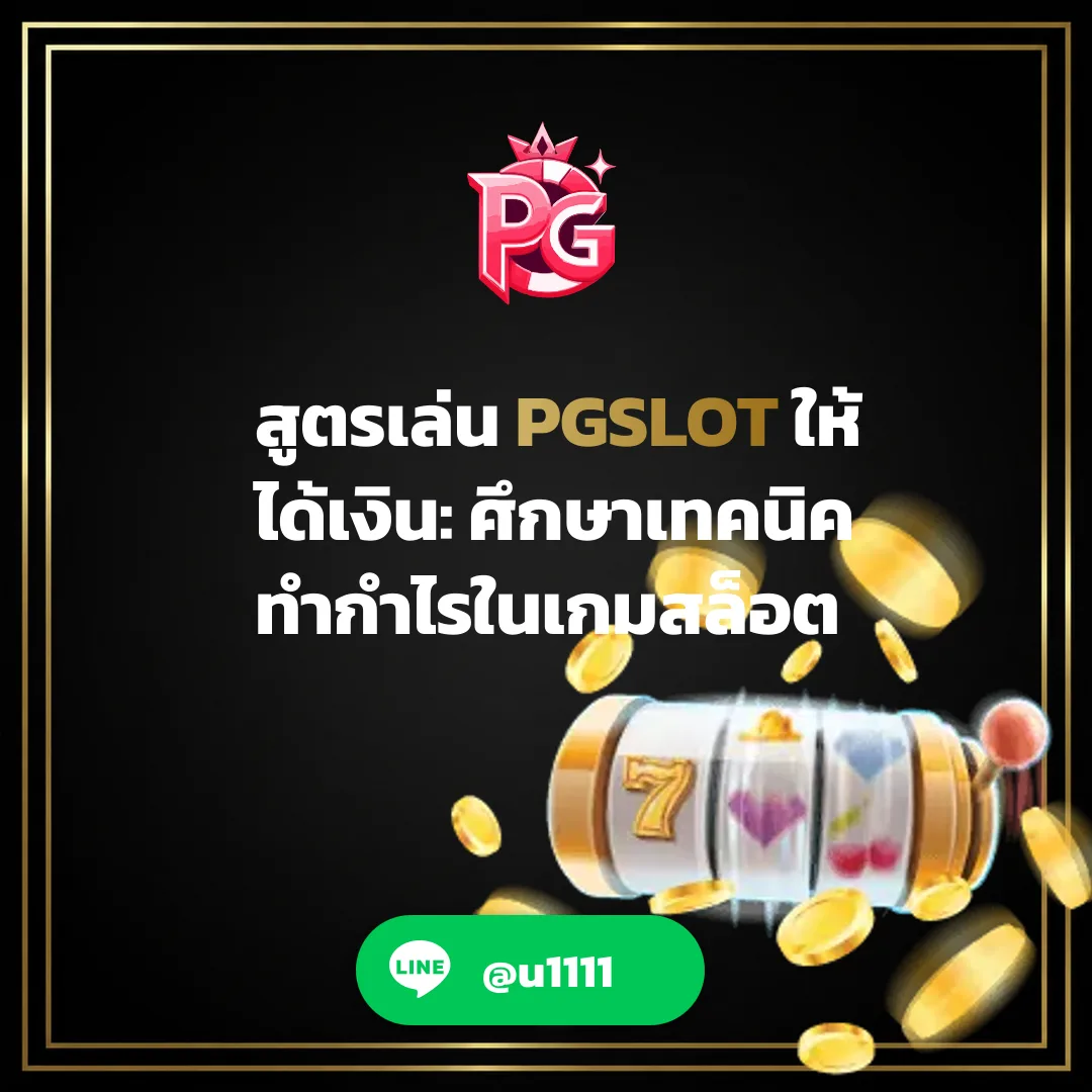 สูตรเล่น PGSLOT ให้ได้เงิน - สูตรเล่น PGSLOT ให้ได้เงิน: ศึกษาเทคนิคทำกำไรในเกมสล็อต
