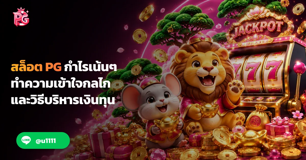 สล็อต PG กำไรเน้นๆ ทำความเข้าใจกลไกและวิธีบริหารเงินทุน