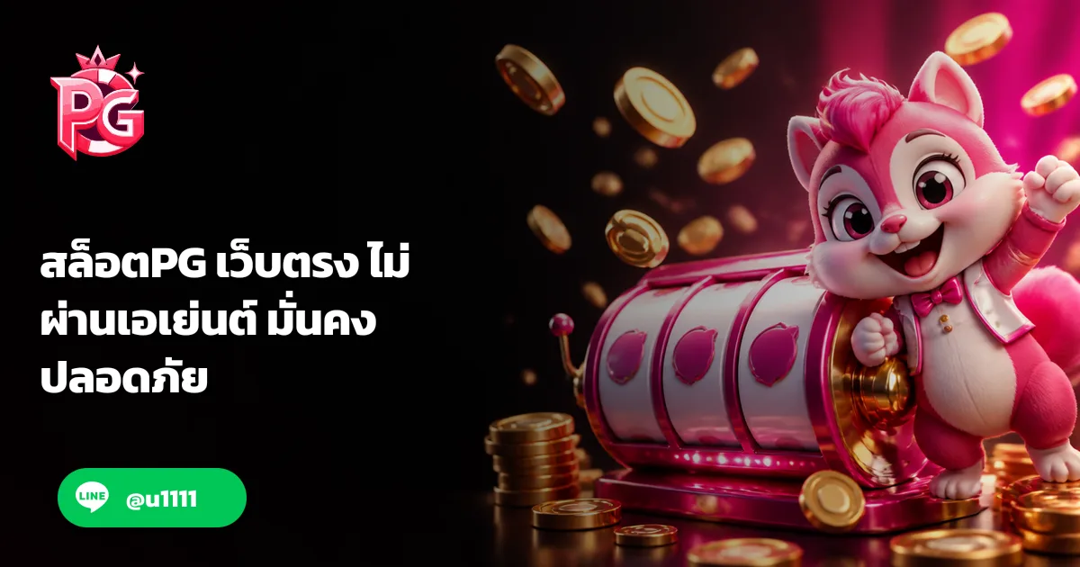 สล็อตPG เว็บตรง ไม่ผ่านเอเย่นต์ มั่นคง ปลอดภัย