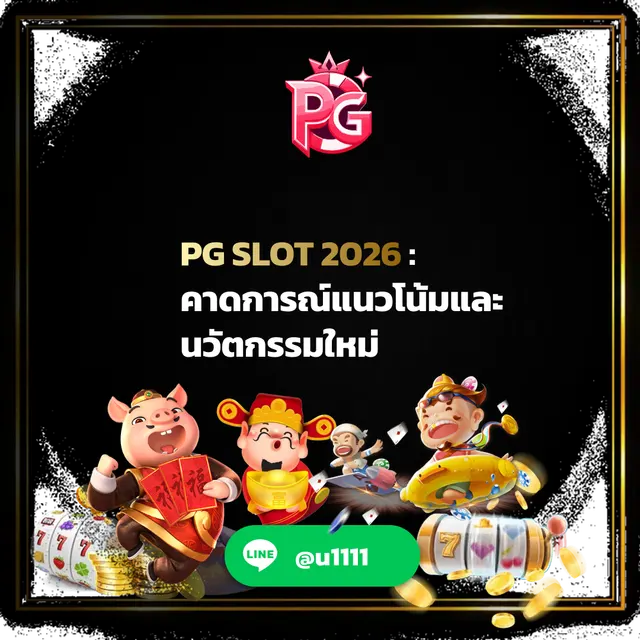 PG SLOT 2026: คาดการณ์แนวโน้มและนวัตกรรมใหม่