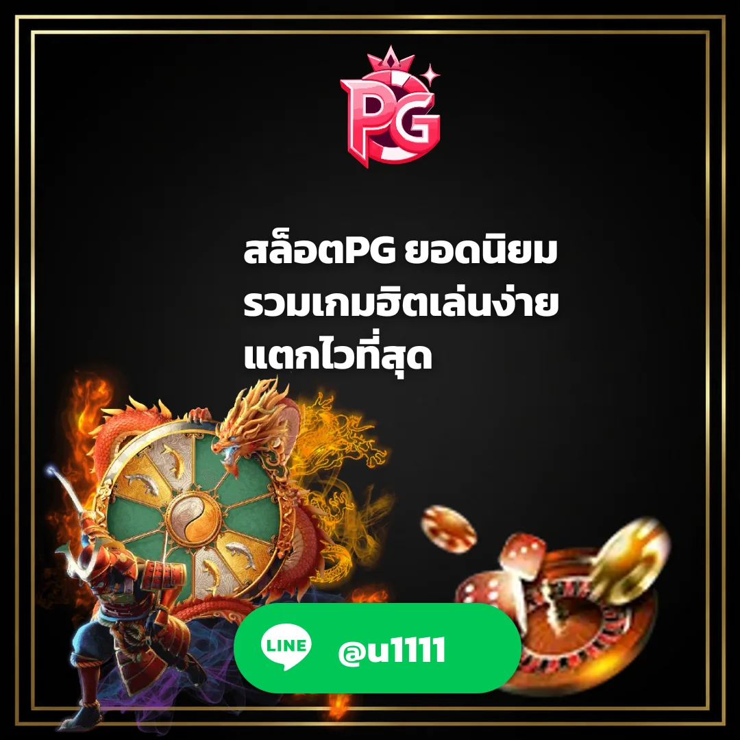 หน้าจอแสดงเกมสล็อตPG ยอดนิยม ที่มีกราฟิกสวยงาม