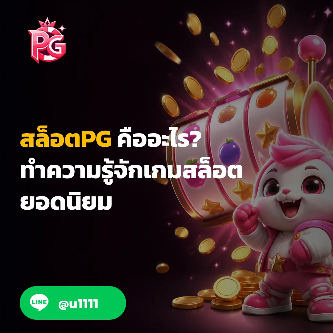 สล็อตPG คืออะไร? ทำความรู้จักเกมสล็อตยอดนิยม