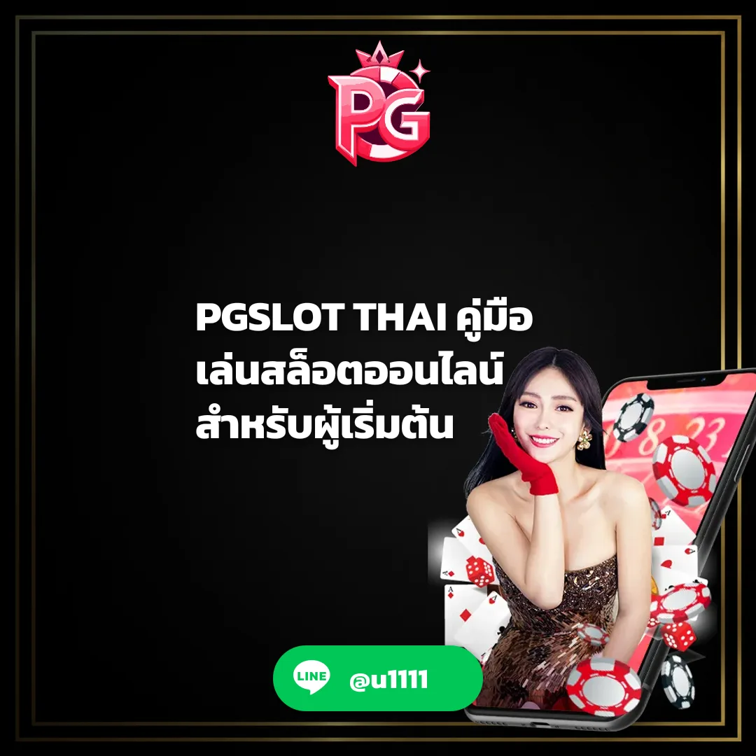 PGSLOT THAI - PGSLOT THAI คู่มือเล่นสล็อตออนไลน์สำหรับผู้เริ่มต้น