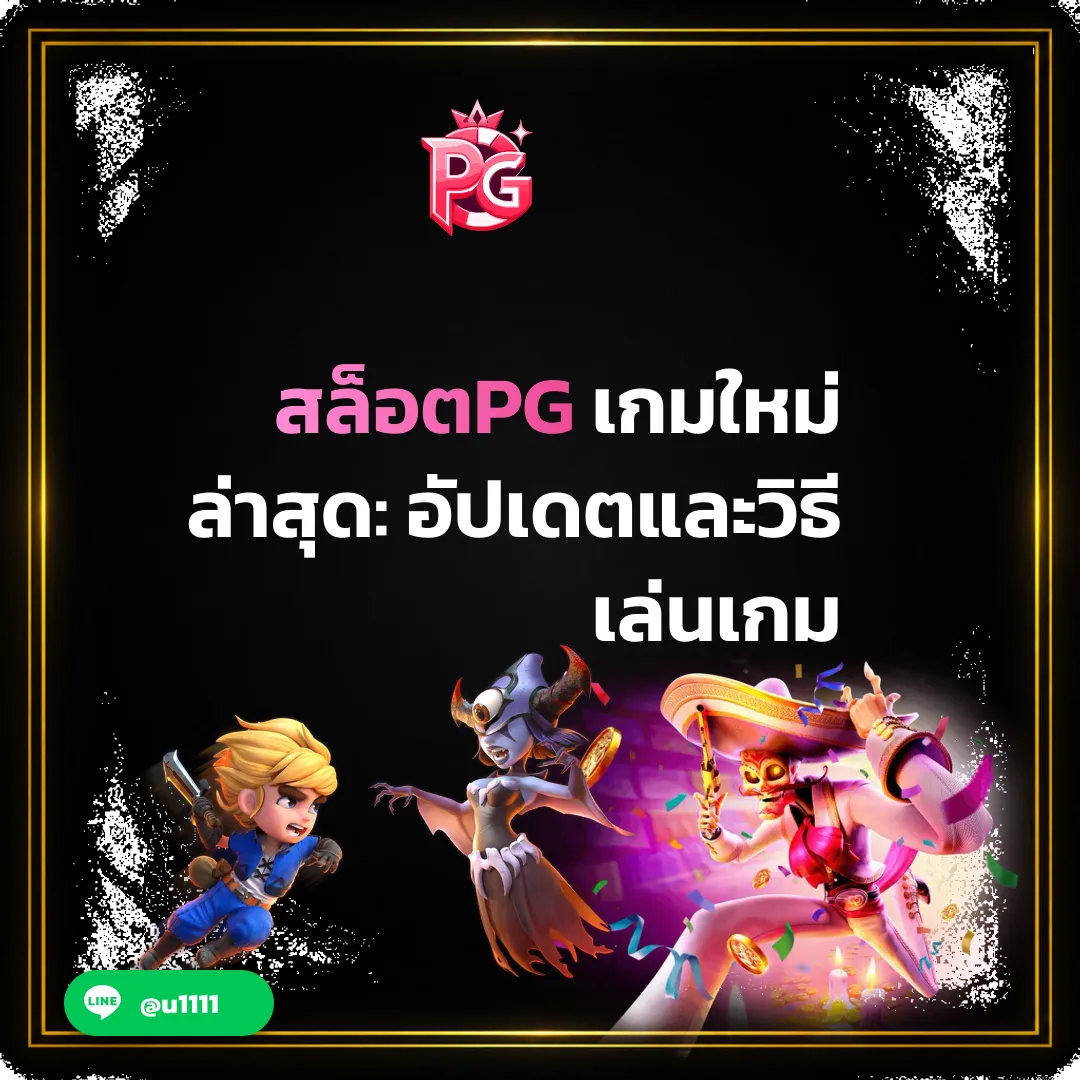 สล็อตPG เกมใหม่ล่าสุด - สล็อตPG เกมใหม่ล่าสุด: อัปเดตและวิธีเล่นเกม | PGSLOT789 