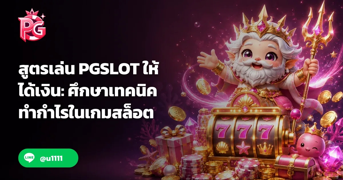 สูตรเล่น PGSLOT ให้ได้เงิน: ศึกษาเทคนิคทำกำไรในเกมสล็อต