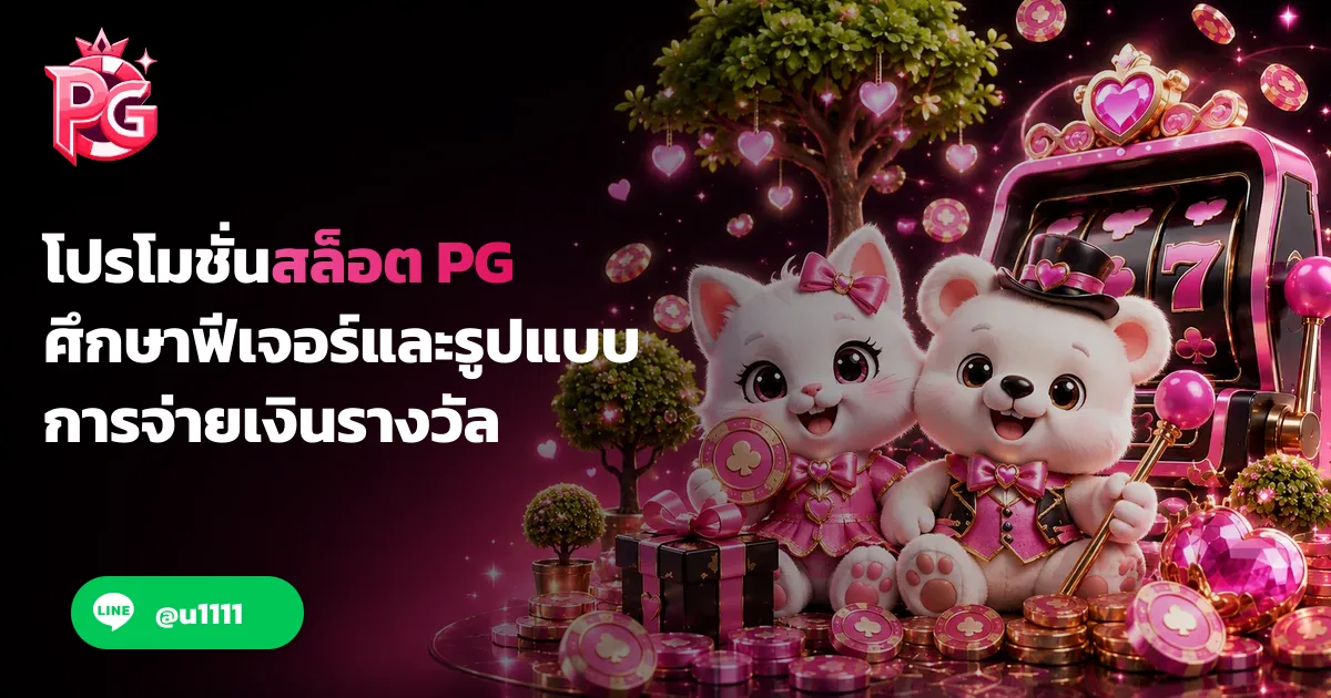 โปรโมชั่นสล็อต PG ศึกษาฟีเจอร์และรูปแบบการจ่ายเงินรางวัล