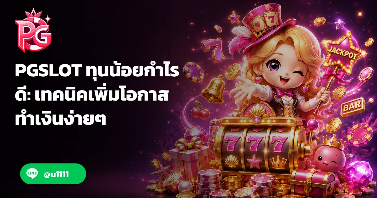 PGSLOT ทุนน้อยกำไรดี: เทคนิคเพิ่มโอกาสทำเงินง่ายๆ
