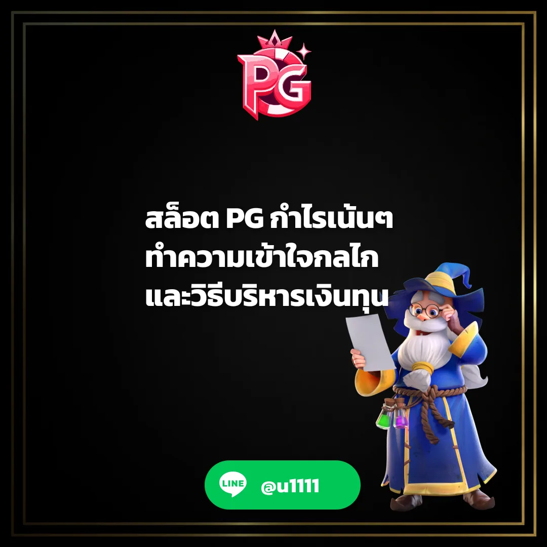 สล็อต PG กำไรเน้นๆ - สล็อต PG กำไรเน้นๆ ทำความเข้าใจกลไกและวิธีบริหารเงินทุน