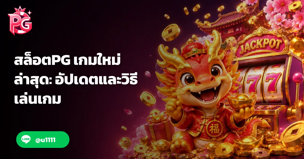 สล็อตPG เกมใหม่ล่าสุด: อัปเดตและวิธีเล่นเกม