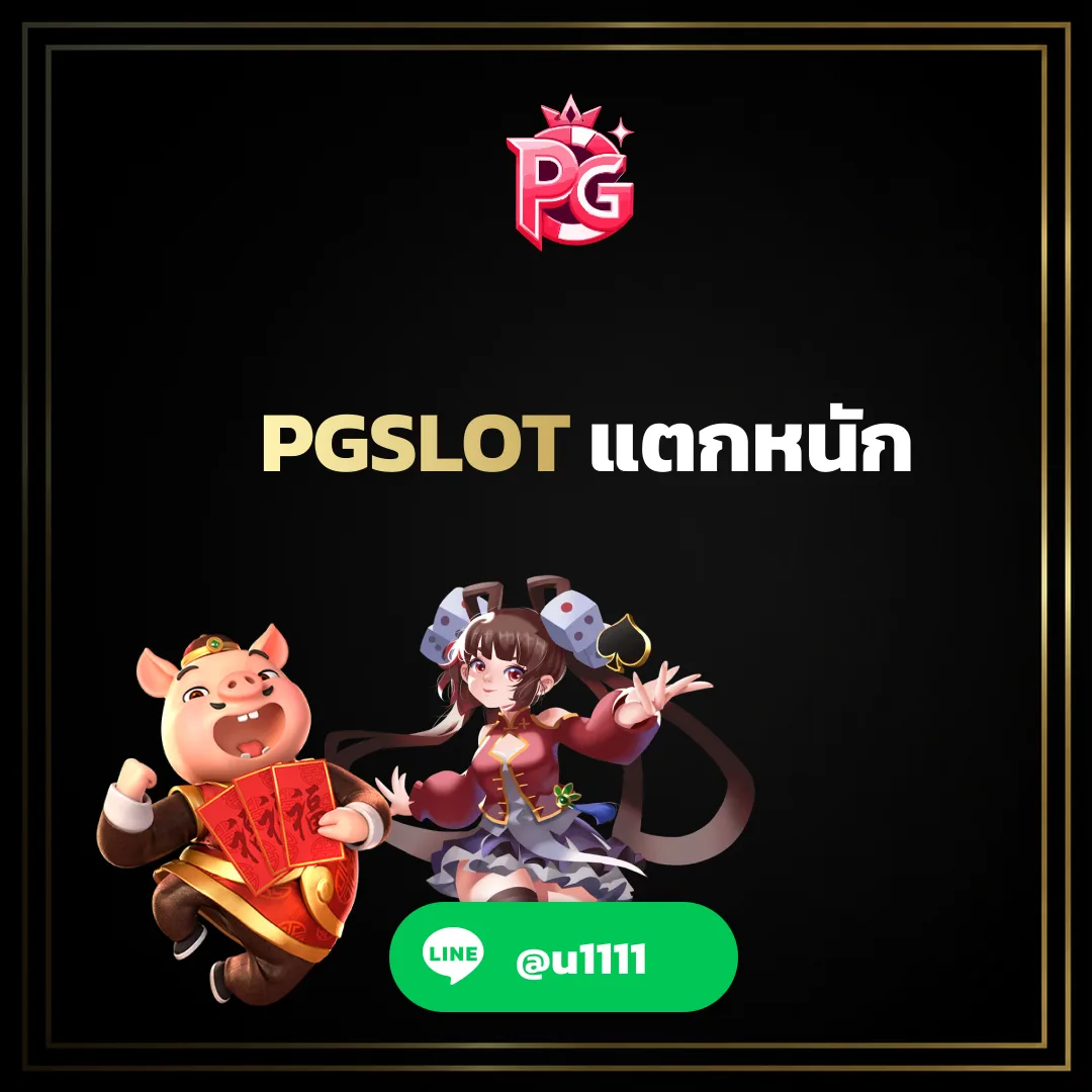 PGSLOT แตกหนัก - PGSLOT แตกหนัก: ทำความเข้าใจโอกาสและการชนะเกมสล็อต 