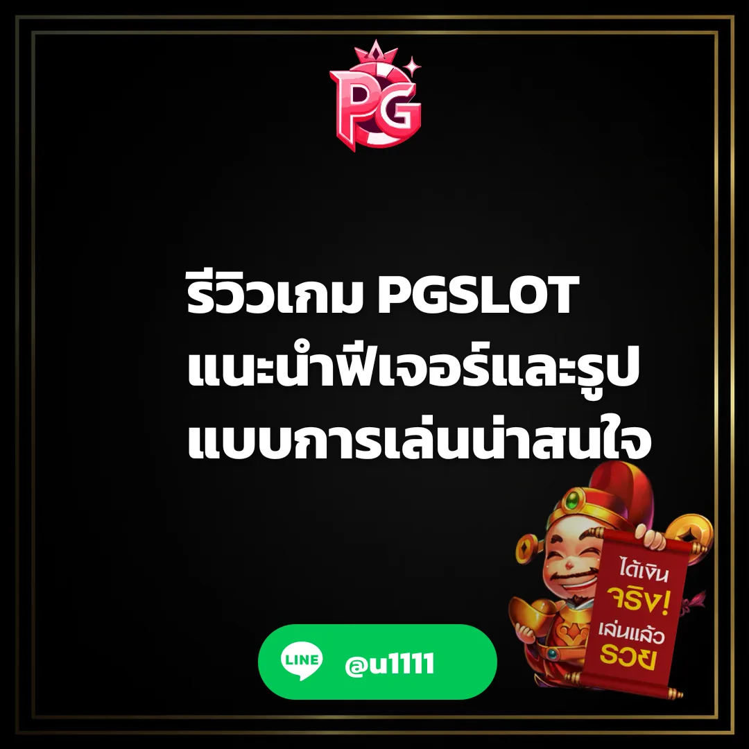 รีวิวเกม PGSLOT - รีวิวเกม PGSLOT แนะนำฟีเจอร์และรูปแบบการเล่นน่าสนใจ