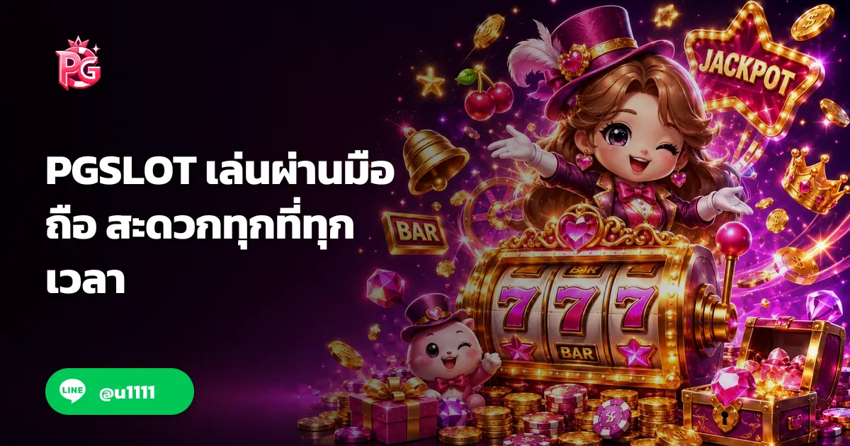 PGSLOT เล่นผ่านมือถือ สะดวกทุกที่ทุกเวลา