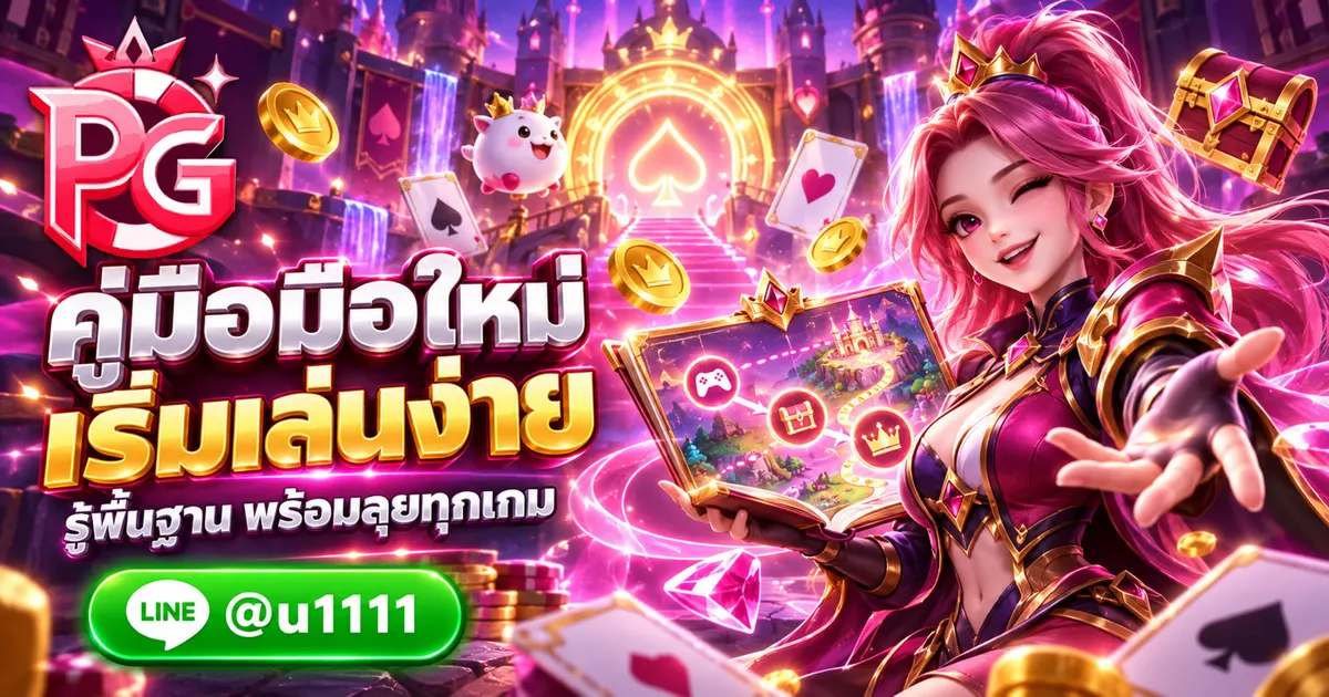 เล่นสล็อต PGGAMES คู่มือเริ่มต้นและวิธีเล่นสำหรับมือใหม่