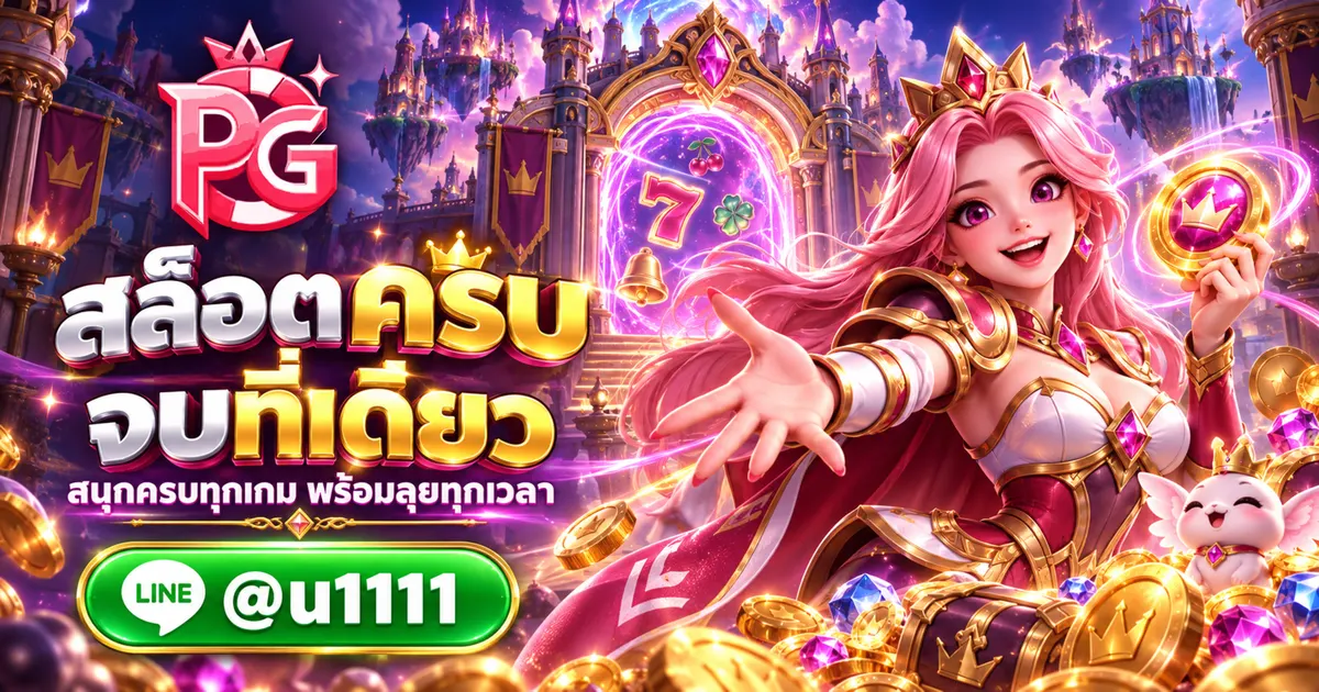 PGGAMES แหล่งรวมเกมสล็อตออนไลน์ครบวงจร