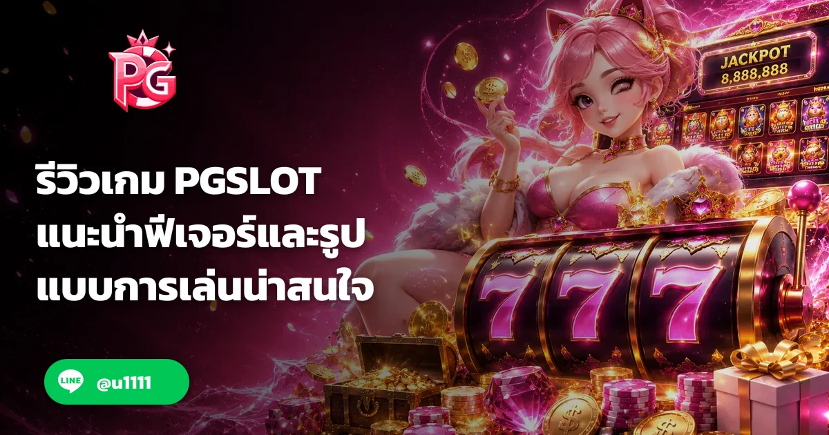 รีวิวเกม PGSLOT แนะนำฟีเจอร์และรูปแบบการเล่นน่าสนใจ