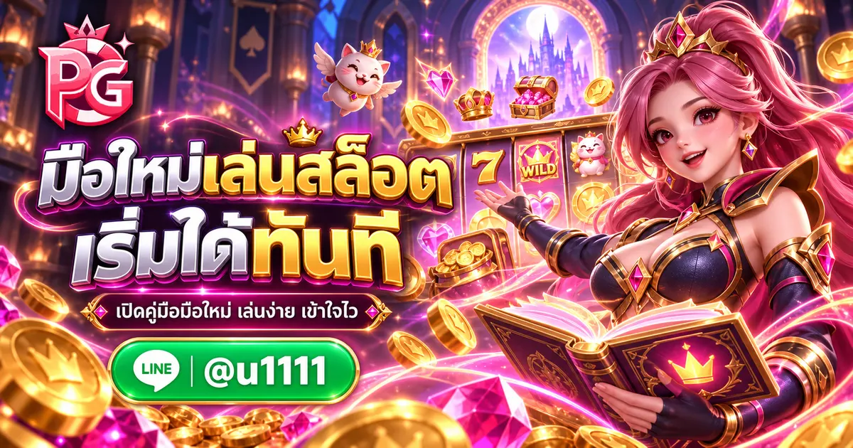 PGSLOT168 คู่มือการเล่นเกมสล็อตออนไลน์สำหรับผู้เริ่มต้น