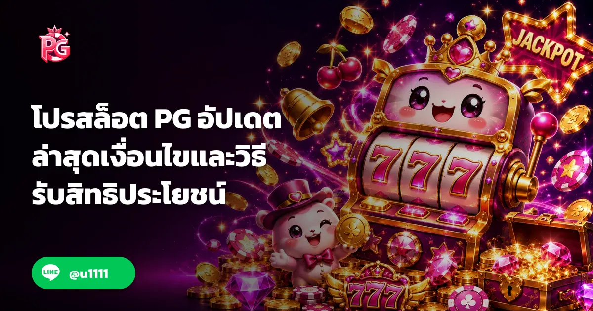 โปรสล็อต PG อัปเดตล่าสุดเงื่อนไขและวิธีรับสิทธิประโยชน์