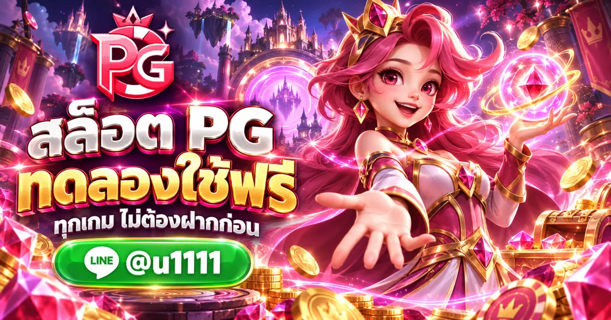 สล็อตPG ทดลอง เล่นฟรีทุกเกม ไม่ต้องฝากเงินก่อน
